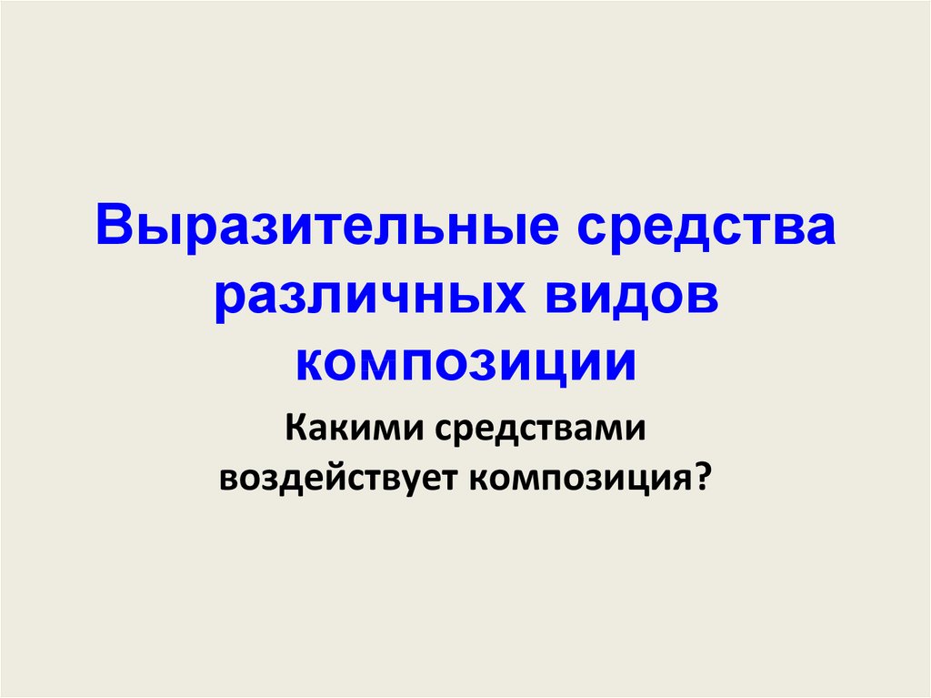 Презентация средства художественной выразительности 9 класс