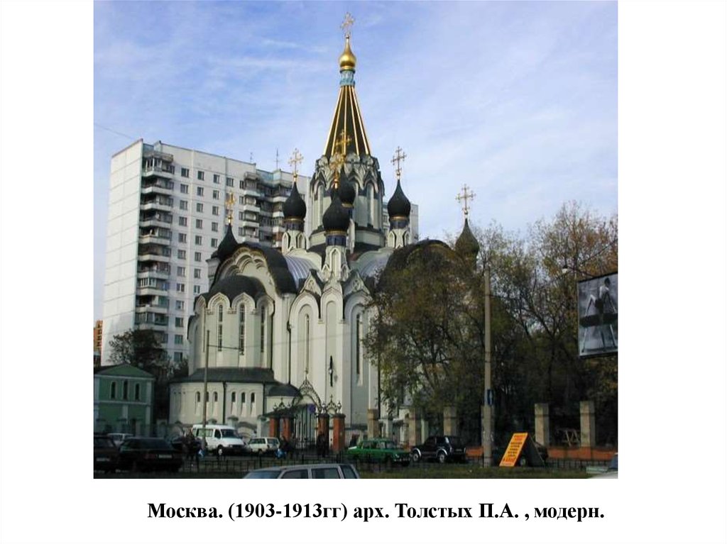 Москва. (1903-1913гг) арх. Толстых П.А. , модерн.