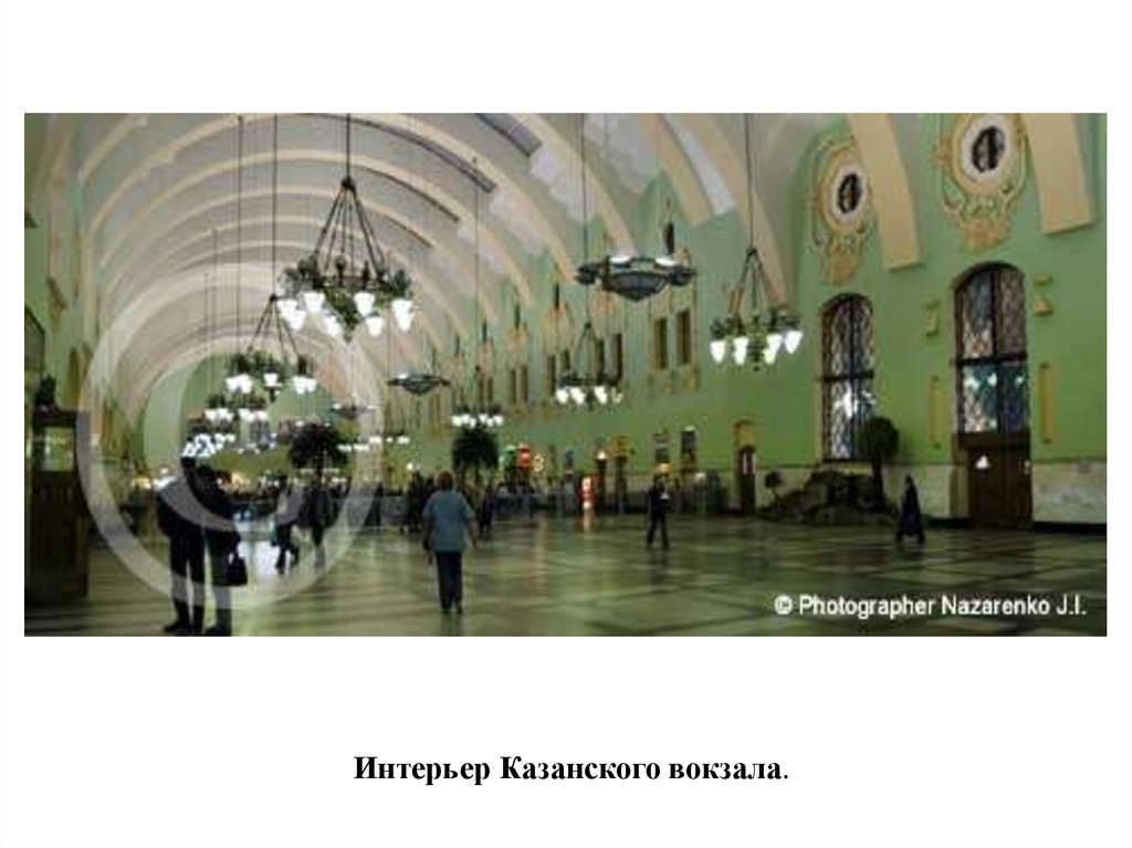 Интерьер Казанского вокзала.