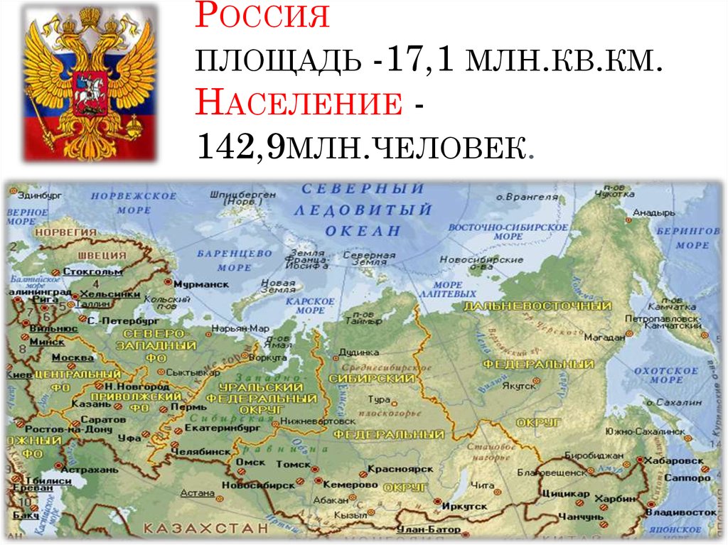 Россия площадь -17,1 млн.кв.км. Население -142,9млн.человек.