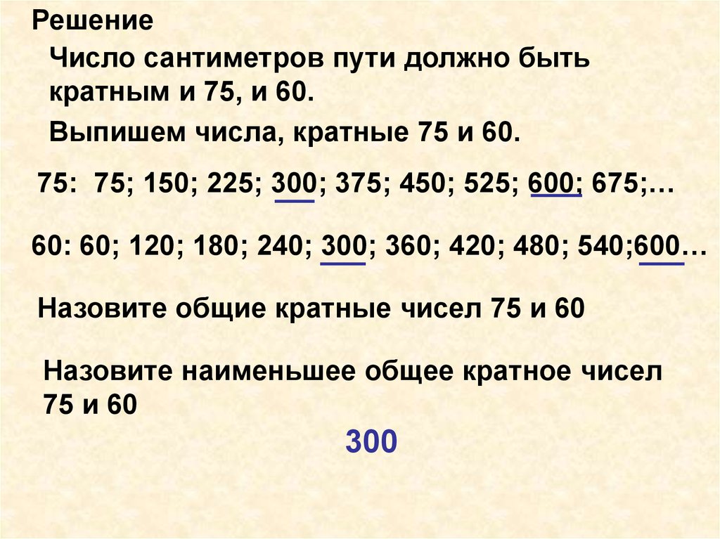 Целое число сантиметров. Кратное числа 75. Кратные числа 150. Числа кратные 60. Числа кратные числу 75.