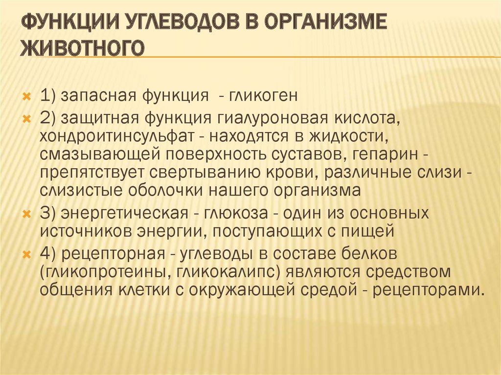 Функции животного организма. Функции углеводов в организме. Функции углеводов в организме животных. Основные функции углеводов. Функции углеводов в орг.