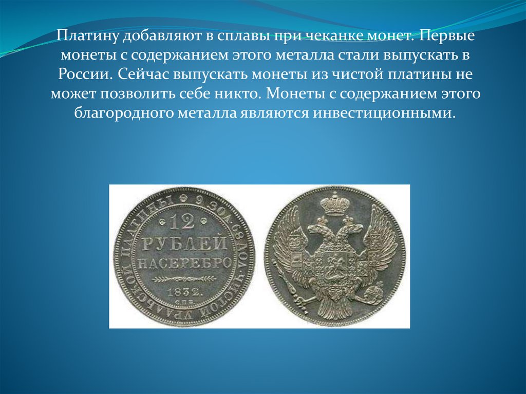 Фамилия платины. Состав сплавов при чеканке монет. Русская платина презентация. Ребро чеканной монеты. Памятные знаки которые чеканились при Петре 1.