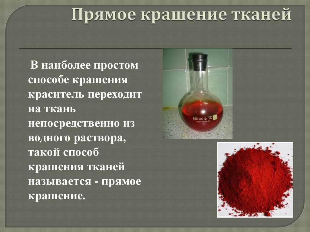 Наиболее простым способом. Прямое крашение ткани. Прямое крашение. Применяют для крашения тканей: формула Fe.