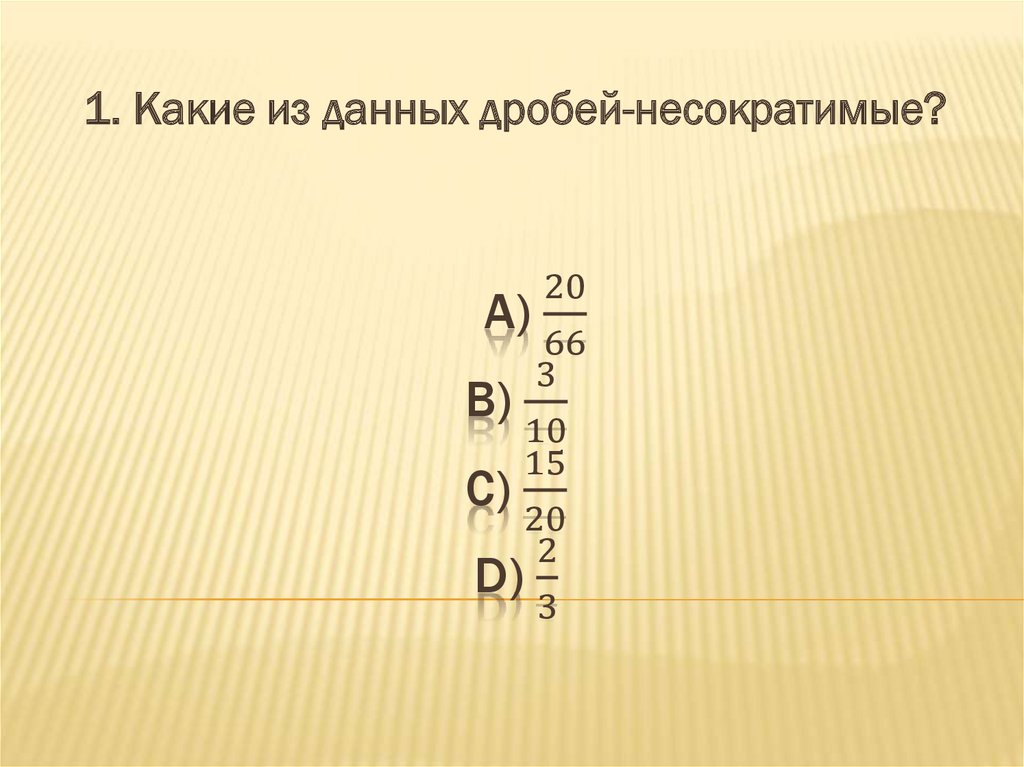 Ответы представь в виде несократимых дробей. Несократимые дроби до 1000. Несократимая дробь калькулятор. Сократите дробь до несократимой. Таблица несократимых дробей.