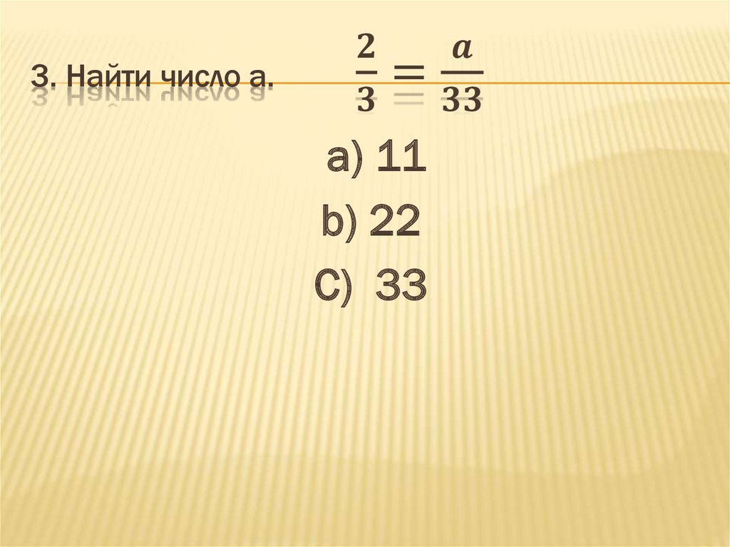 3. Найти число a. 2/3=a/33