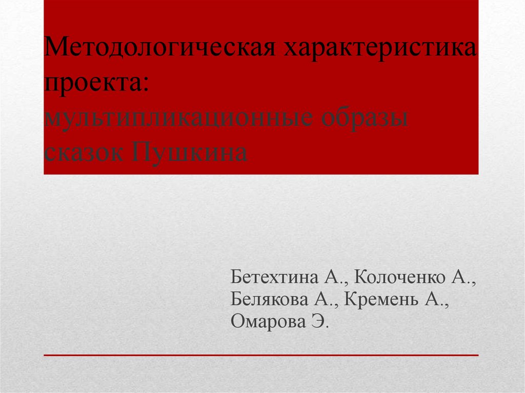 Мультипликация образы сказок пушкина проект