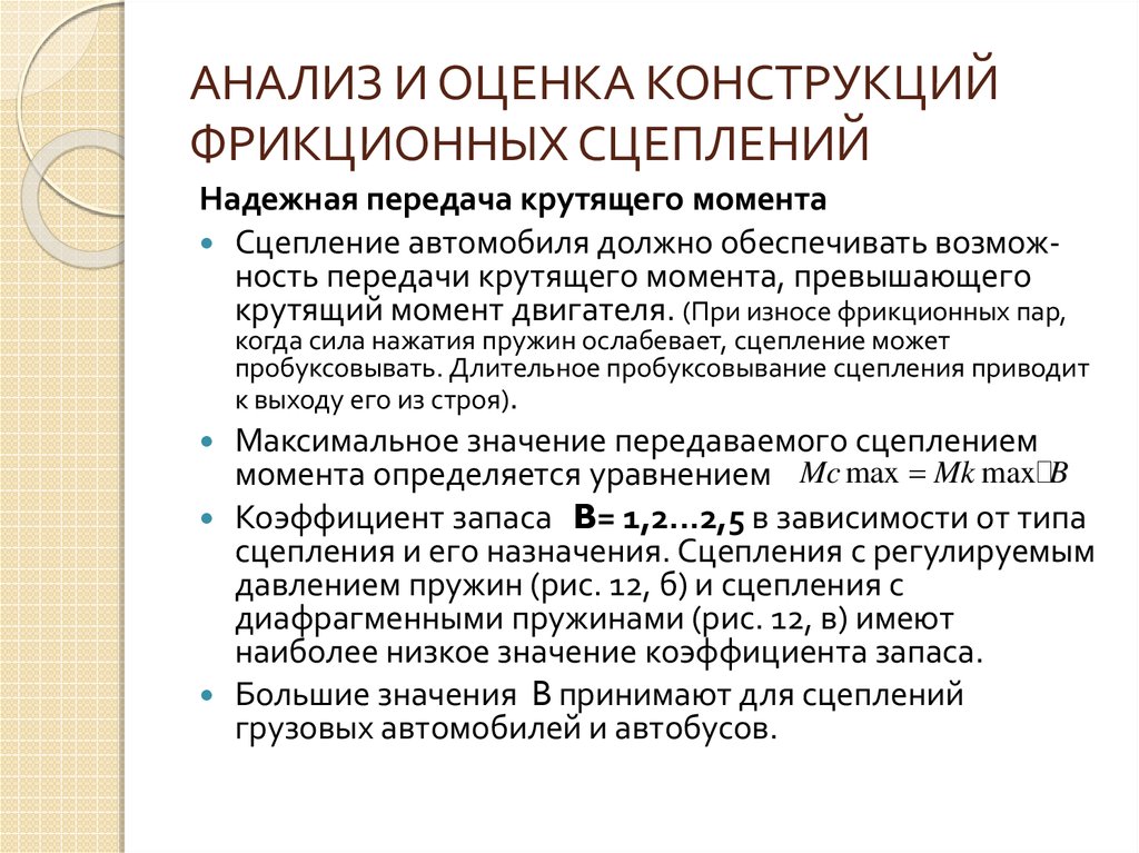 Оценка конструкции. Анализ фрикционных материалов сцепления. Коэффициент запаса сцепления для фрикционных передач. Анализировать конструкцию. Оценочные конструкции.