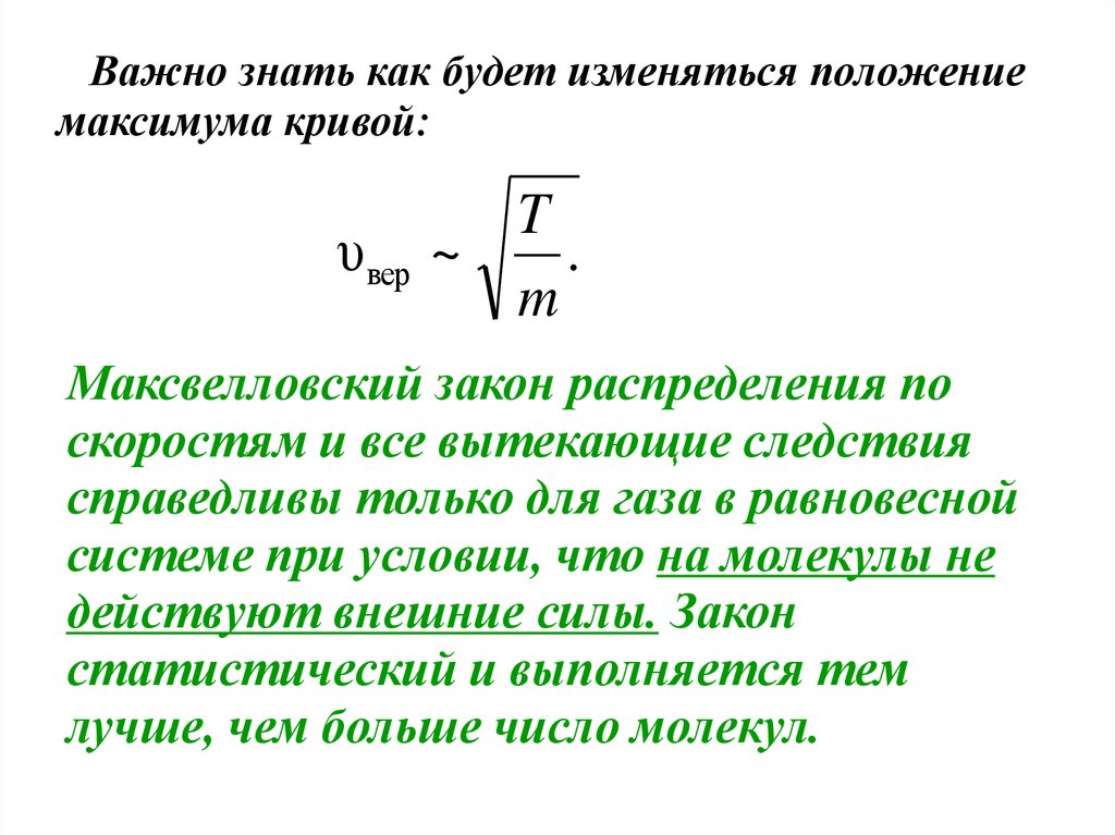 Положение максимумов. Положение максимума. Статистическое описание. Равновесная система частиц. Что такое статистические законы в физике.