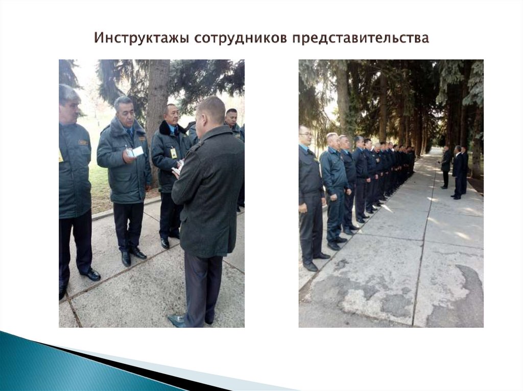Инструктажы сотрудников представительства