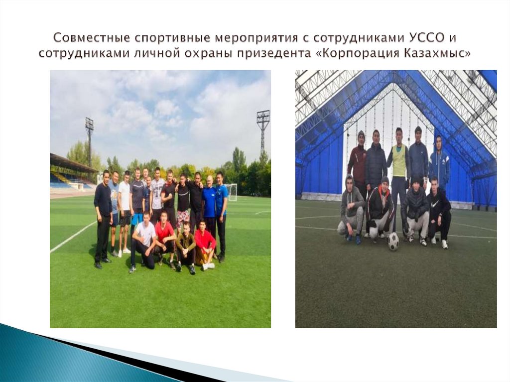 Совместные спортивные мероприятия с сотрудниками УССО и сотрудниками личной охраны призедента «Корпорация Казахмыс»