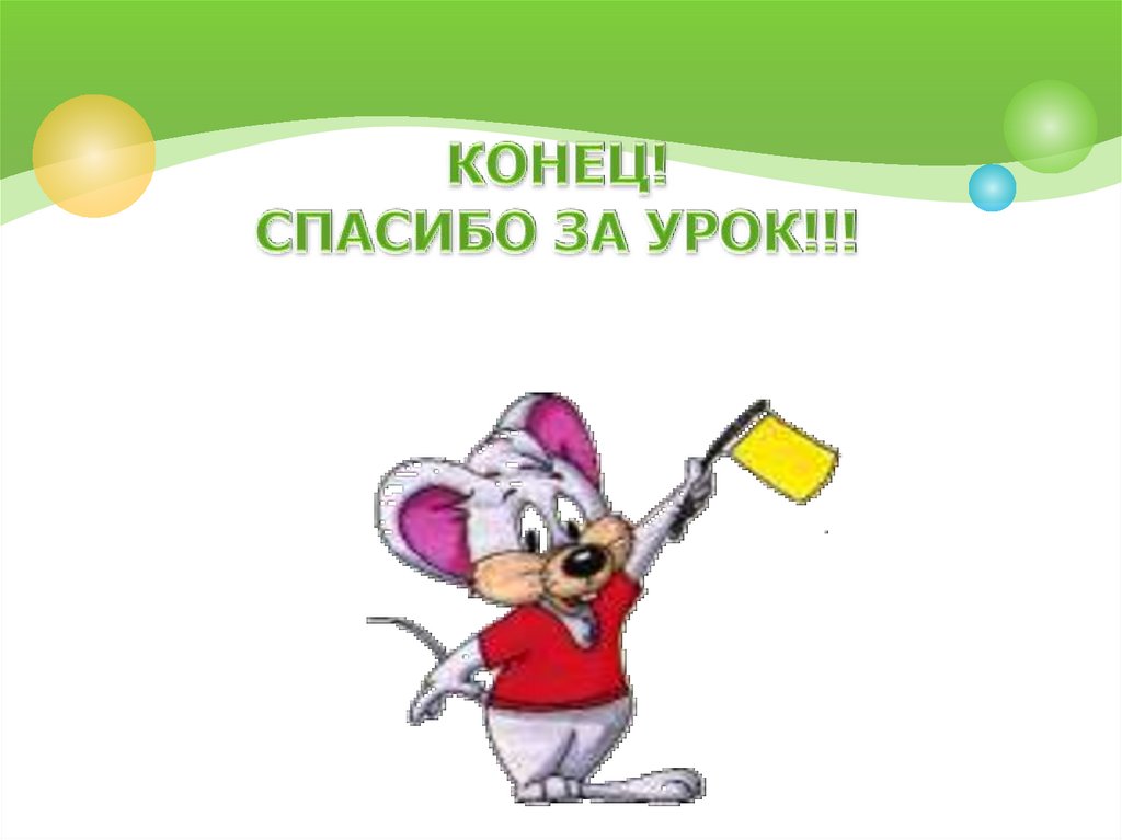 КОНЕЦ! СПАСИБО ЗА УРОК!!!