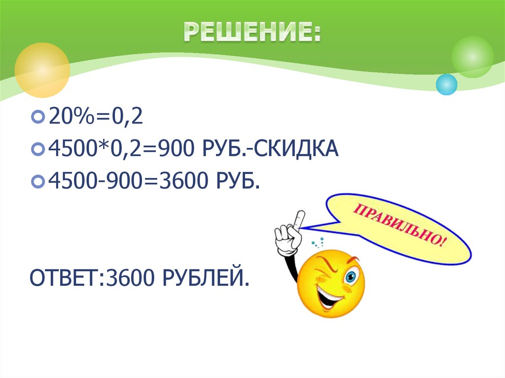 Процентов каждый. Процент каждый день. Скидка 4500. 3600 Рублей. 20% От 4500.