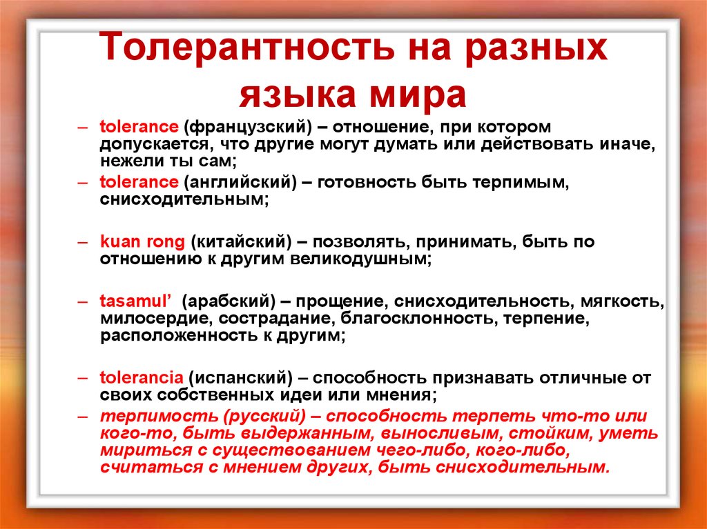 Текст толерантность. Толерантность на разных языках мира. Толерантность определение. Толерантность на других языках. Определение слова толерантность.