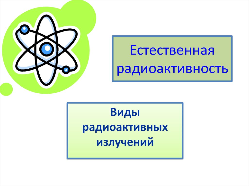 Искусственная радиоактивность картинки