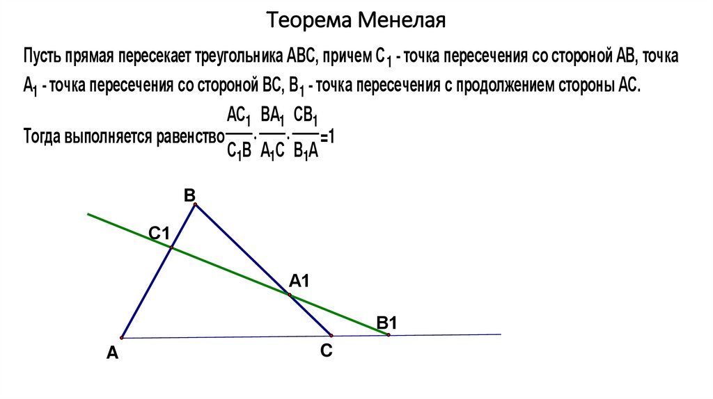 Теорема менелая и чевы 10 класс презентация