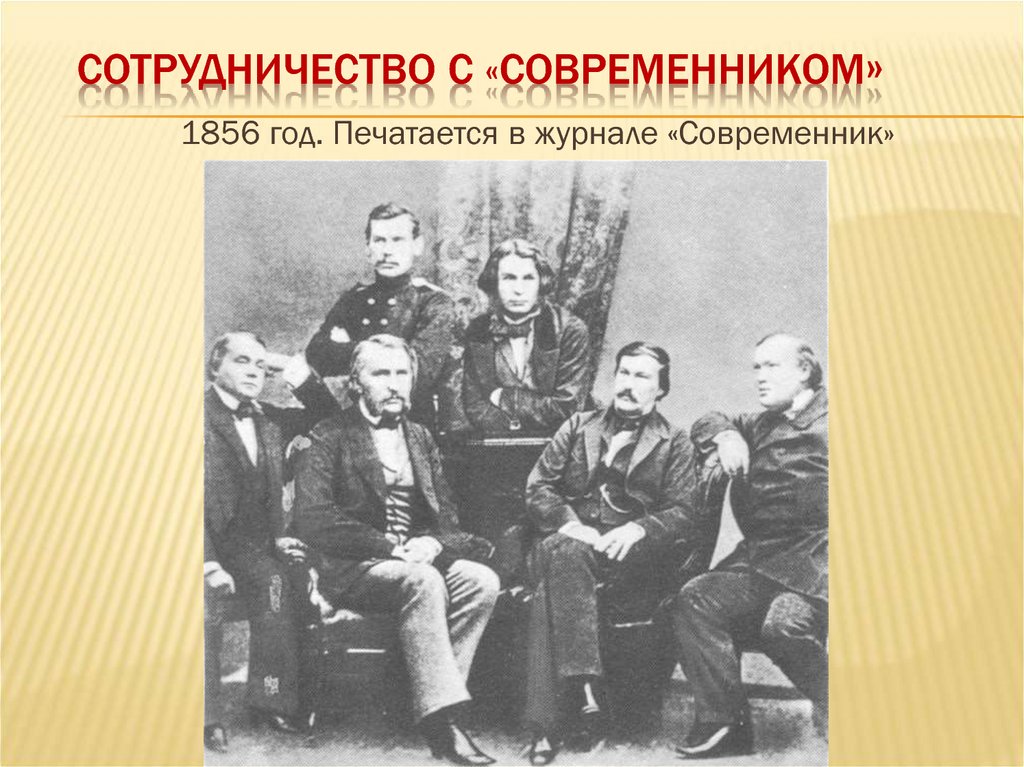 Современник год. Островский Современник 1856. Выпуск журнала Современник 1856 Островский. Островскийсострудничество с современнтком. Журнал Современник Островский.