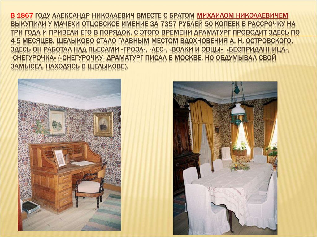 В 1867 году Александр Николаевич вместе с братом Михаилом Николаевичем выкупили у мачехи отцовское имение за 7357 рублей 50
