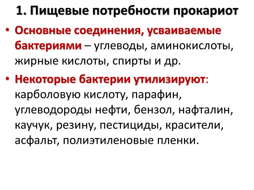 Обмен веществ у прокариот. Пищевые потребности прокариот. Пищевые потребности бактерий. Способ питания прокариот. Пищевые потребности хемоорганогетеротрофов.