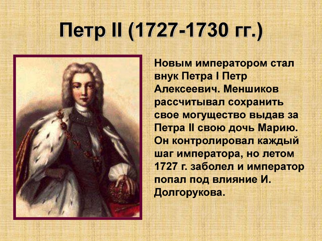 Внук петра великого. Петр II (1727-1730) - внук Петра i.. 1727-1730 Правление Петра 2. Петр 2 Алексеевич 1727-1730 политика. Петр II (1727-1730) даты.