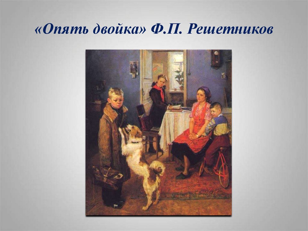 Картина решетникова опять. Ф Решетникова опять двойка. Картина ф. п. Решетникова «опять двойка» (1952г).. Фёдор Павлович Решетников опять двойка. Опять двойка 1952, Федор Павлович Решетников.