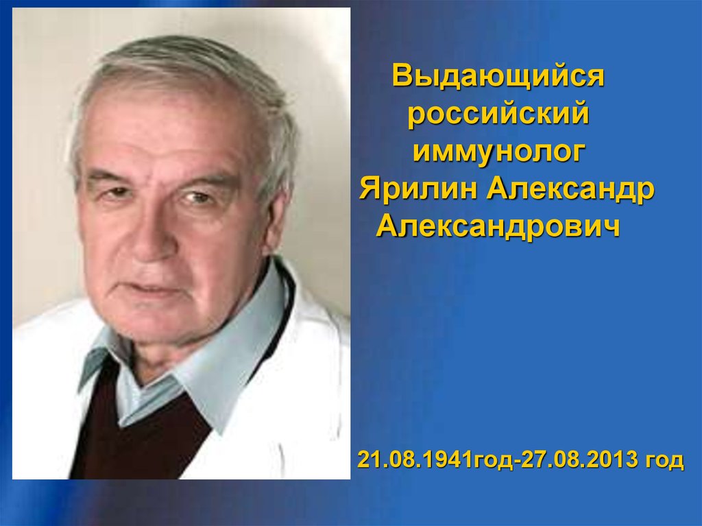 Выдающийся российский иммунолог Ярилин Александр Александрович