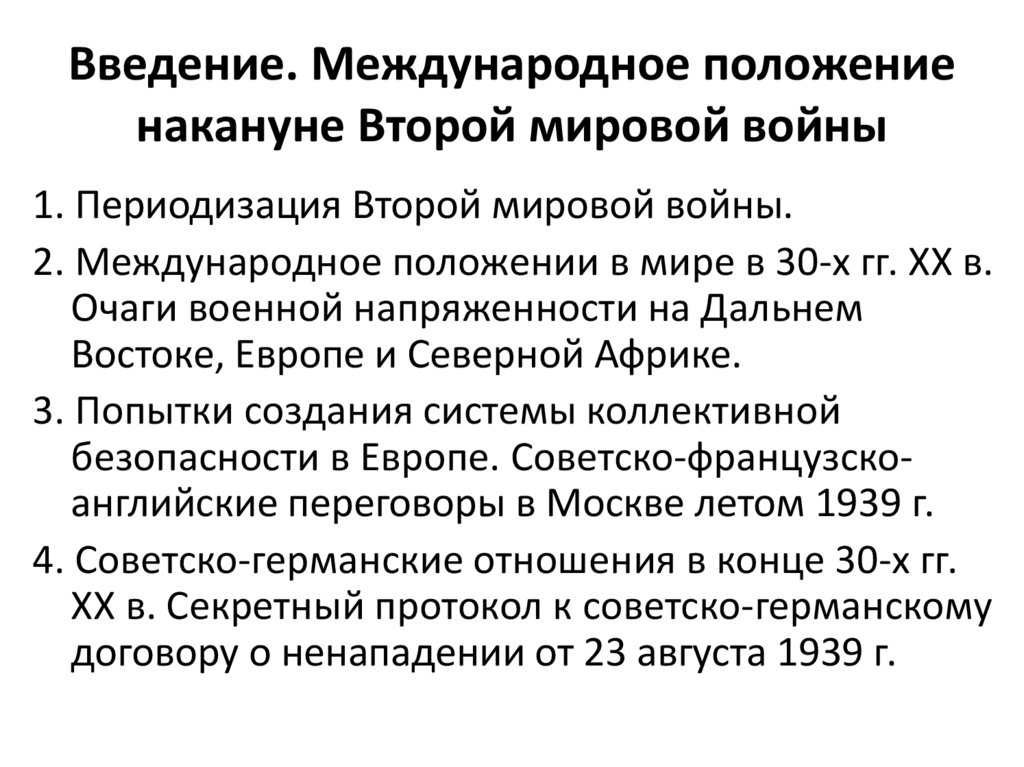 Международные отношения накануне 2 мировой войны презентация