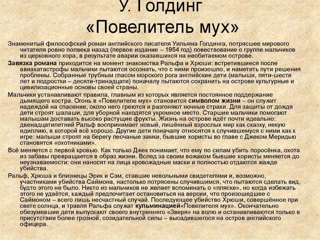 Голдинг мух. Повелитель мух, Голдинг у.. Повелитель мух краткое содержание. Повелитель мух краткое сод. Презентация Повелитель мух Голдинг.