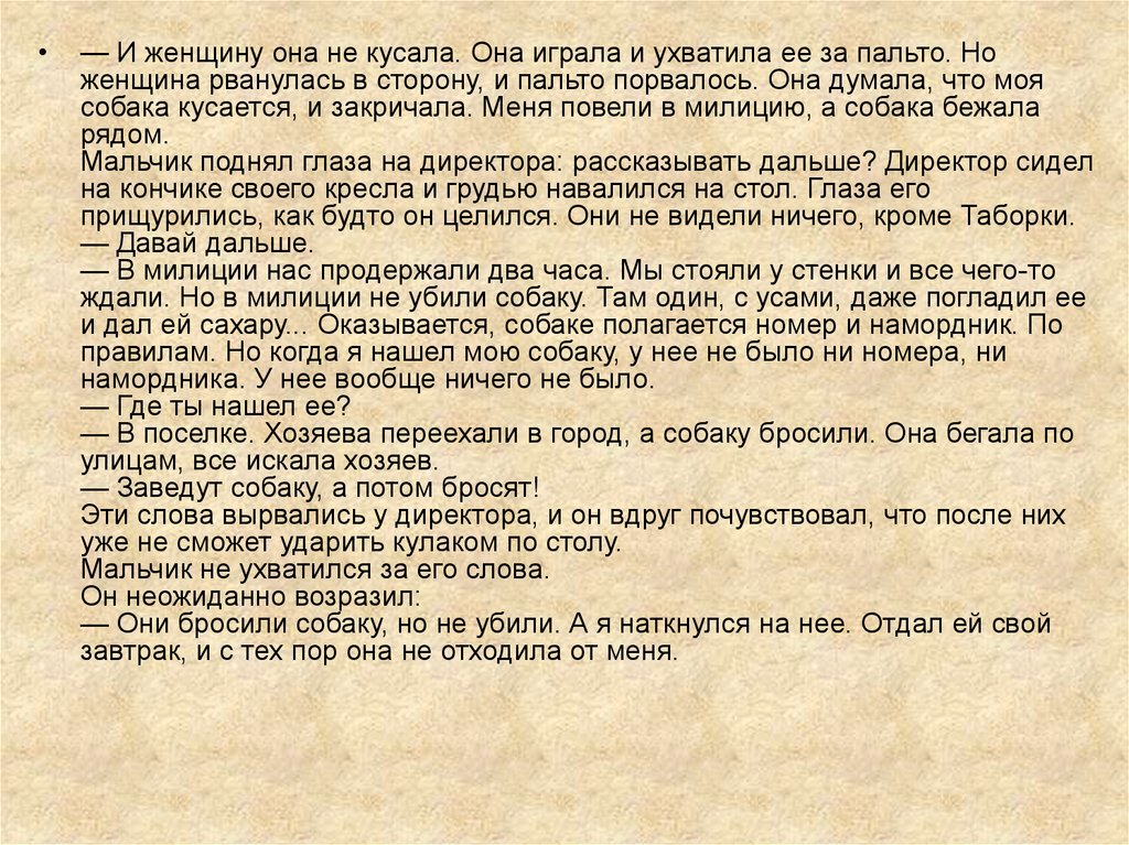 Рассказ отчим. Рассказ он убил мою собаку. Он убил мою собаку доброта. Он убил мою собаку синквейн Таборка. Текст песни Собачье кусачье.