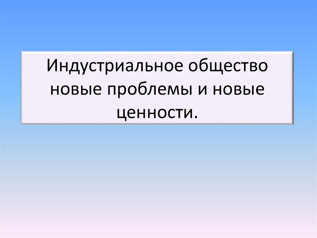 Индустриальное общество новые проблемы