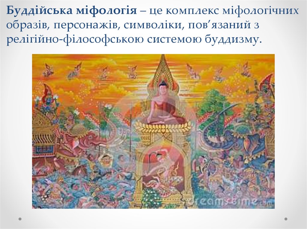 Буддійська міфологія – це комплекс міфологічних образів, персонажів, символіки, пов’язаний з релігійно-філософською системою