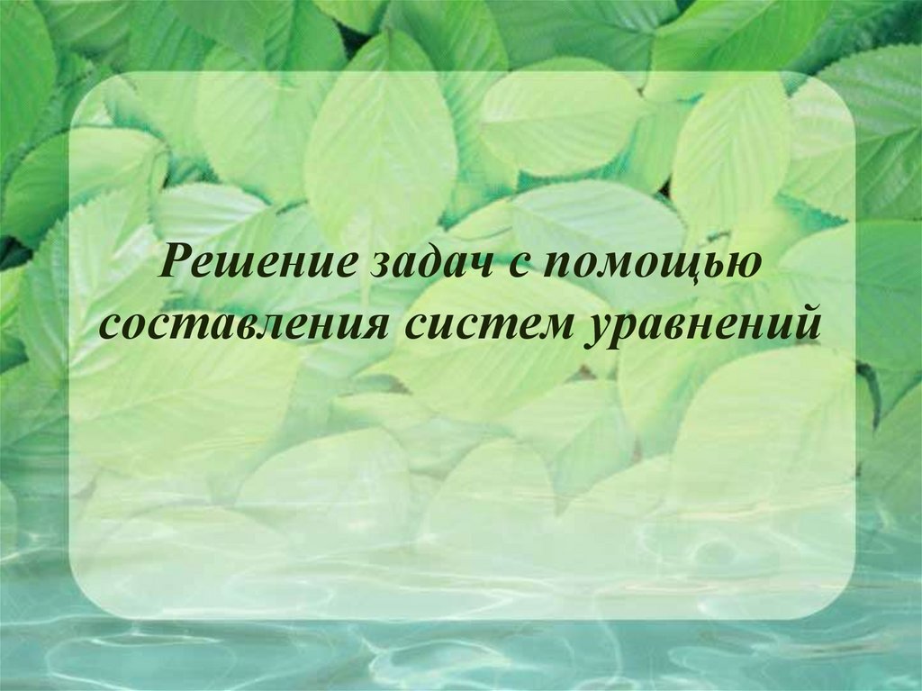 Взаимодействие организмов в экосистеме презентация