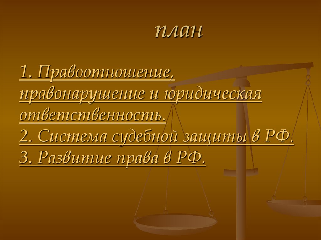 Презентация уголовные правоотношения 8 класс соболева