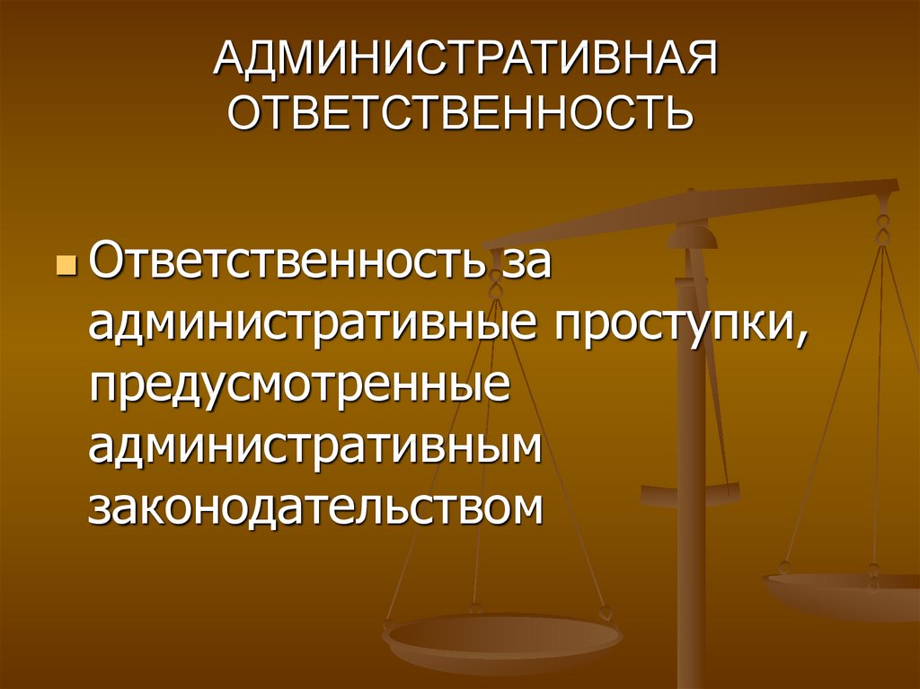 Понятие административного правонарушения презентация