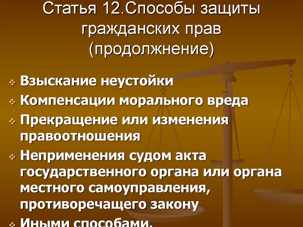 Защита гражданских прав и ответственность в гражданском праве 11 класс презентация