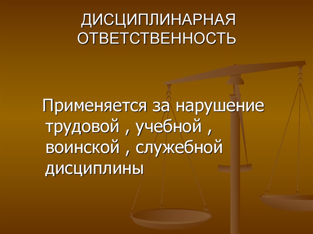 Дисциплинарная ответственность презентация по праву