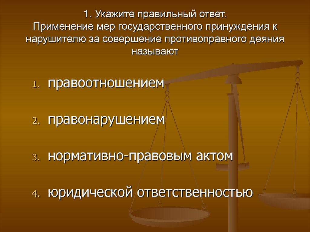 Таможенные правоотношения. Меры государственного принуждения. Меры государственного принуждения применяются к правонарушителям. Правоотношения и правонарушения. Применение государственного принуждения.