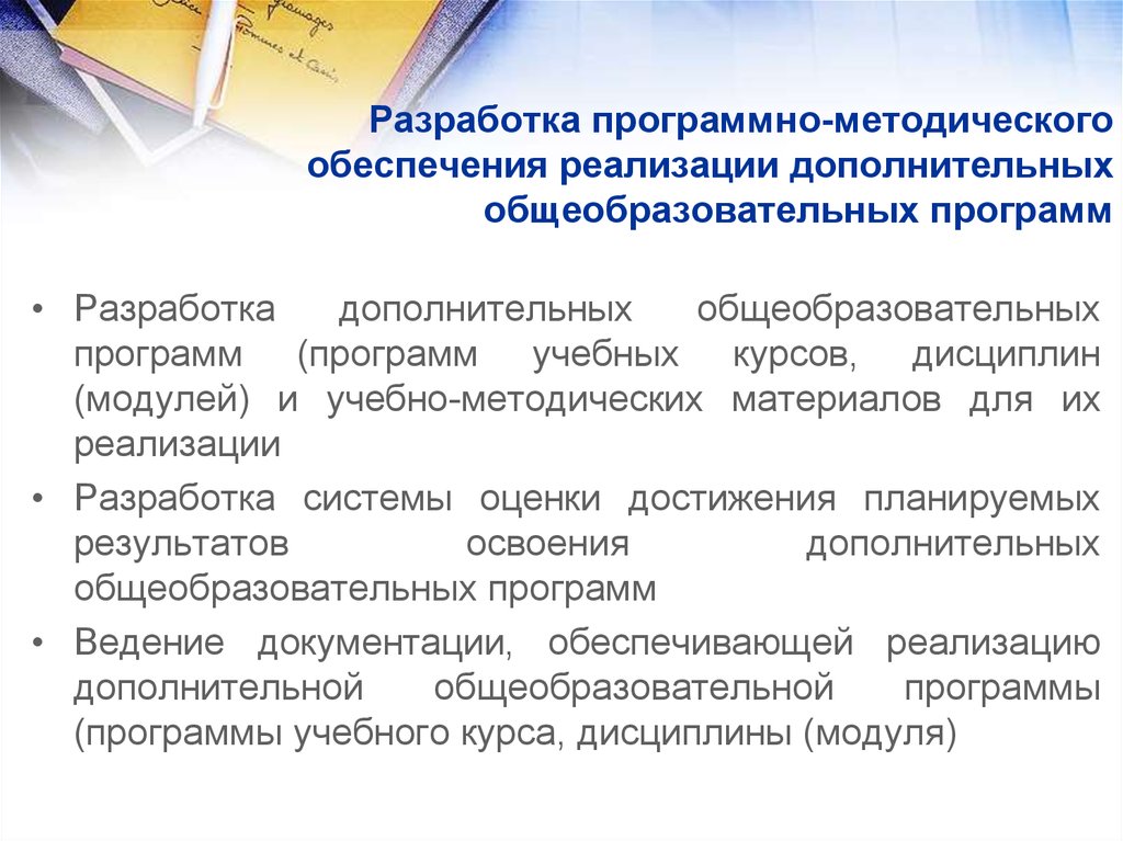 Реализация дополнительной программы. Разработка методического обеспечения. Разработка программно методического обеспечения. Реализация дополнительных общеобразовательных программ. Разработка программного обеспечения образовательного процесса.