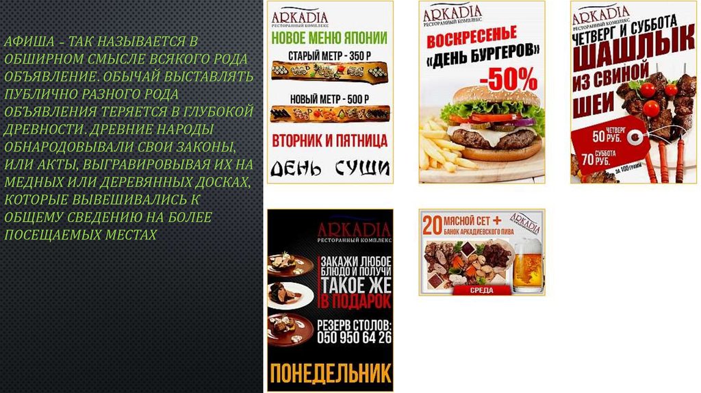 Афиша - так называется в обширном смысле всякого рода объявление. Обычай выставлять публично разного рода объявления теряется в