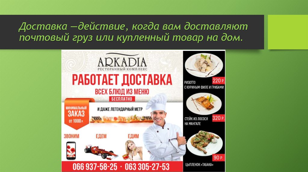 Доставка —действие, когда вам доставляют почтовый груз или купленный товар на дом.