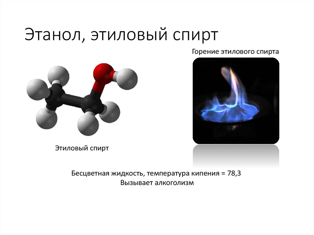 Уравнение горения спирта. Этанол. Горение этанола. Этанол бесцветная жидкость. Горение этилового спирта.