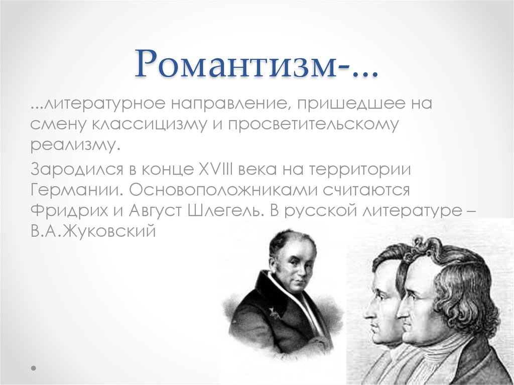 Романтизм какое направление. Тезисы романтизма. Романтизм в русской литературе. Литературное течение Романтизм. Направления русской литературы Романтизм.