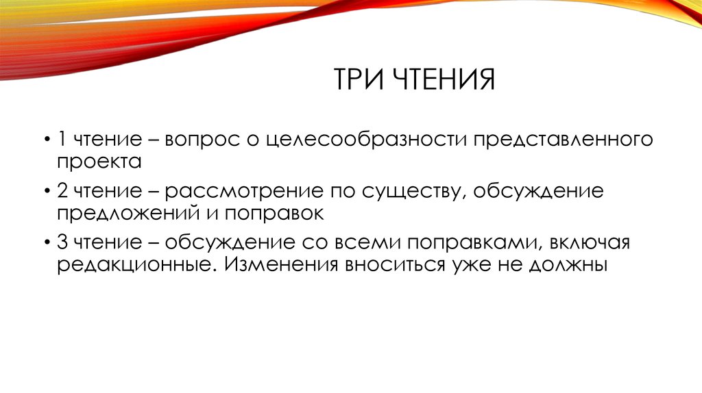 Прочти 3. Три чтения. 3 Закона чтения. Три чтения обсуждения законопроекта. Чтения при принятии закона.