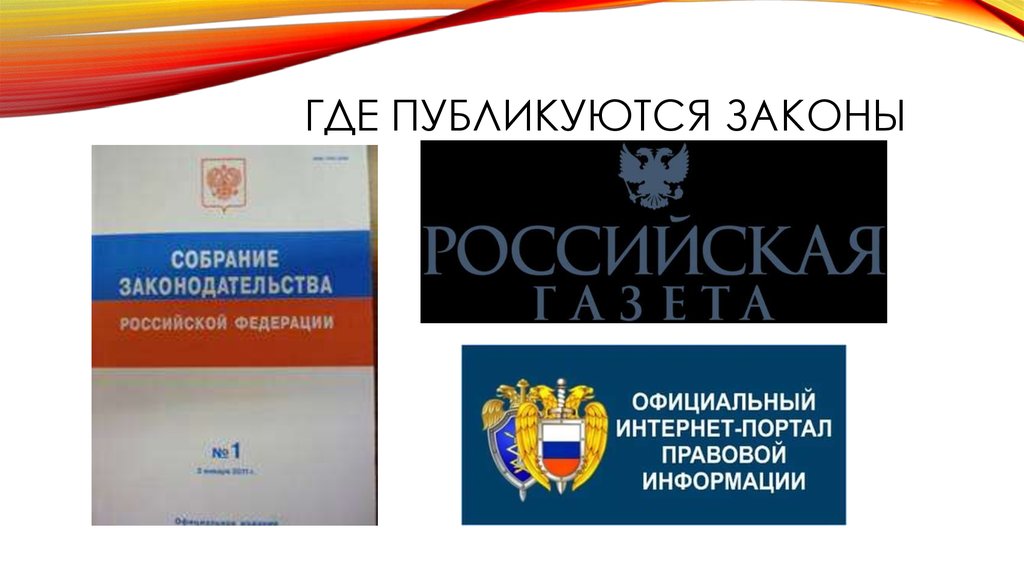 Публикуется. Где опубликовываются законы. Где публикуются российские законы. Где публикуют законы. Официальные источники опубликования законов.