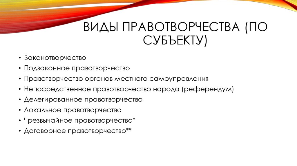 Субъекты правотворчества. Виды правотворчества по субъектам. Субъекты правотворчества и законотворчества. Субъекты договорного правотворчества. Субъект чрезвычайного правотворчества.