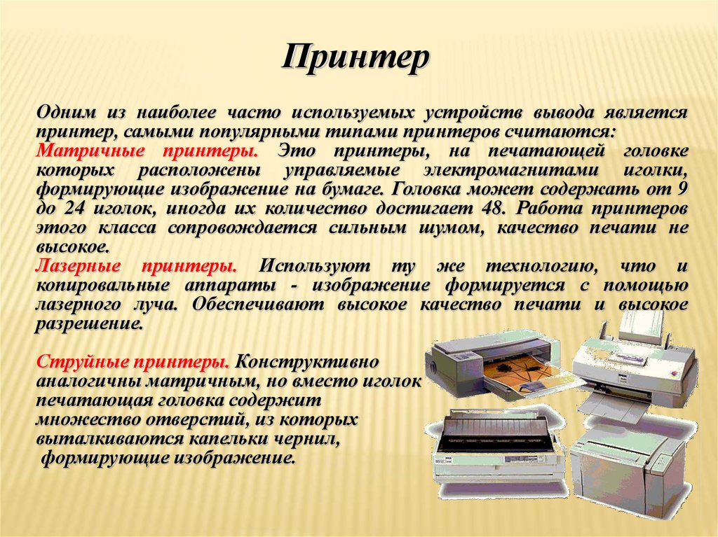 Какие есть принтеры. Типы принтеров. Принтер информация. Принтер это в информатике. Проект на тему принтеры.