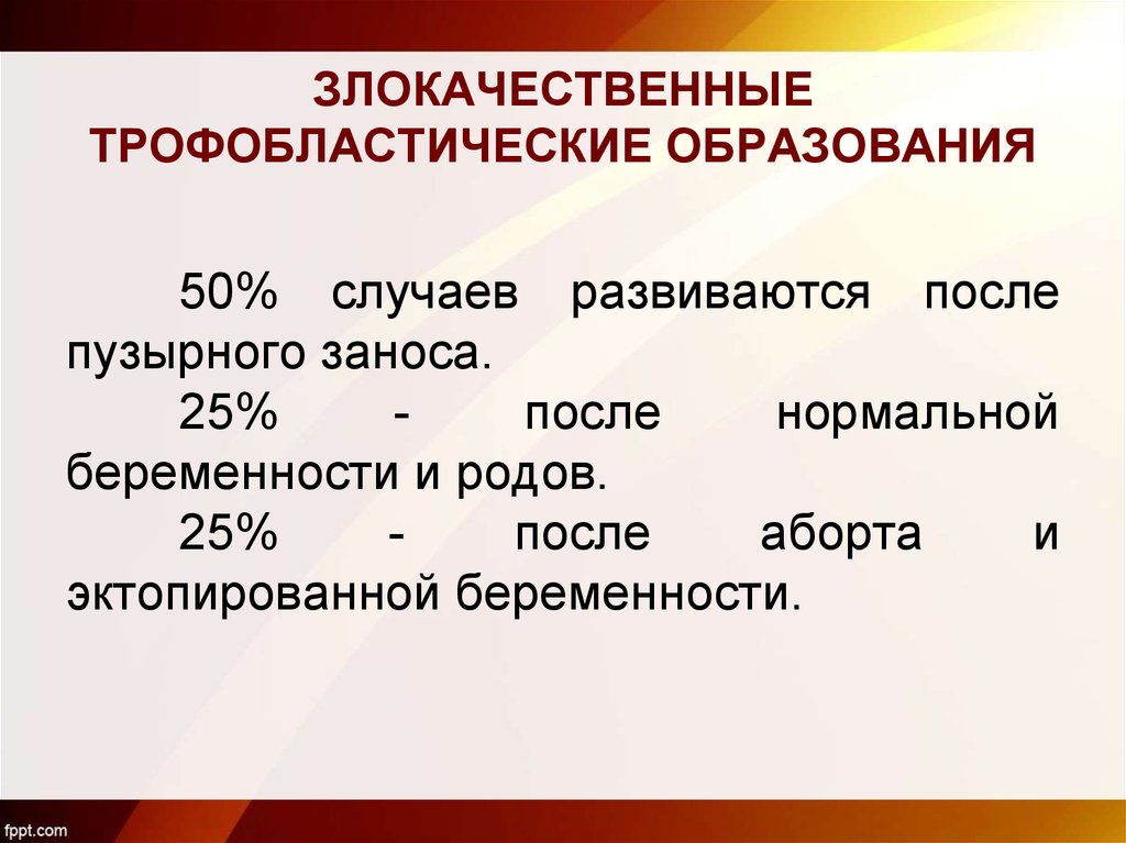 Трофобластическая болезнь презентация