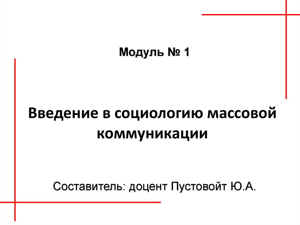 Социология массовых коммуникаций презентация