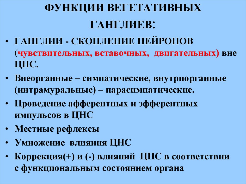 Вегетативные функции. Классификация вегетативных ганглиев. Вегетативные ганглии функции. Функции ганглиев вегетативной нервной системы. Функции ганглиев ВНС.