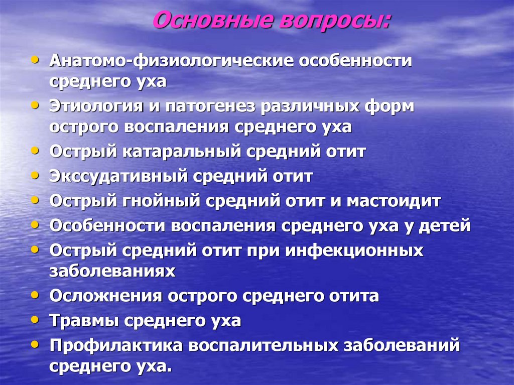 Средний болезни. Особенности среднего. Острое воспаление этиология. Экссудативный средний отит этиология и патогенез.